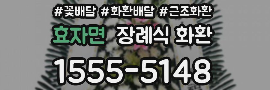 효자면 장례식 화환