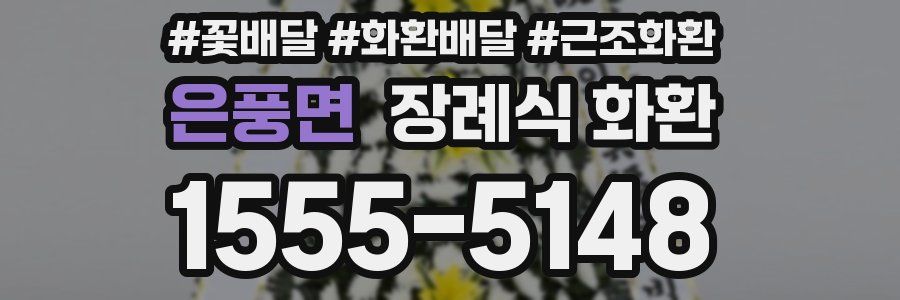 은풍면 장례식 화환