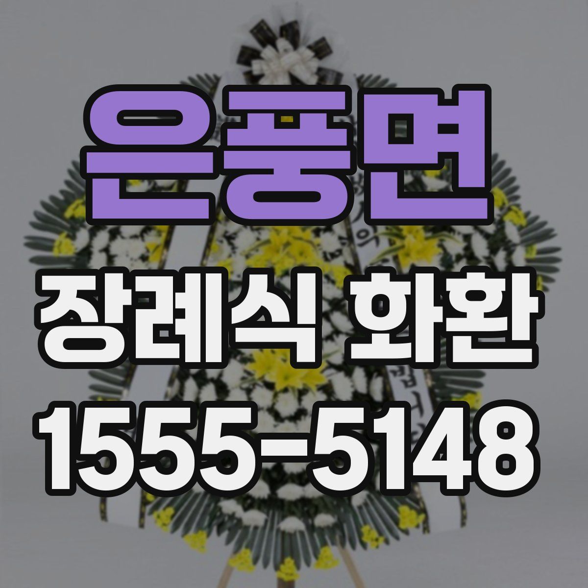 은풍면 장례식 화환