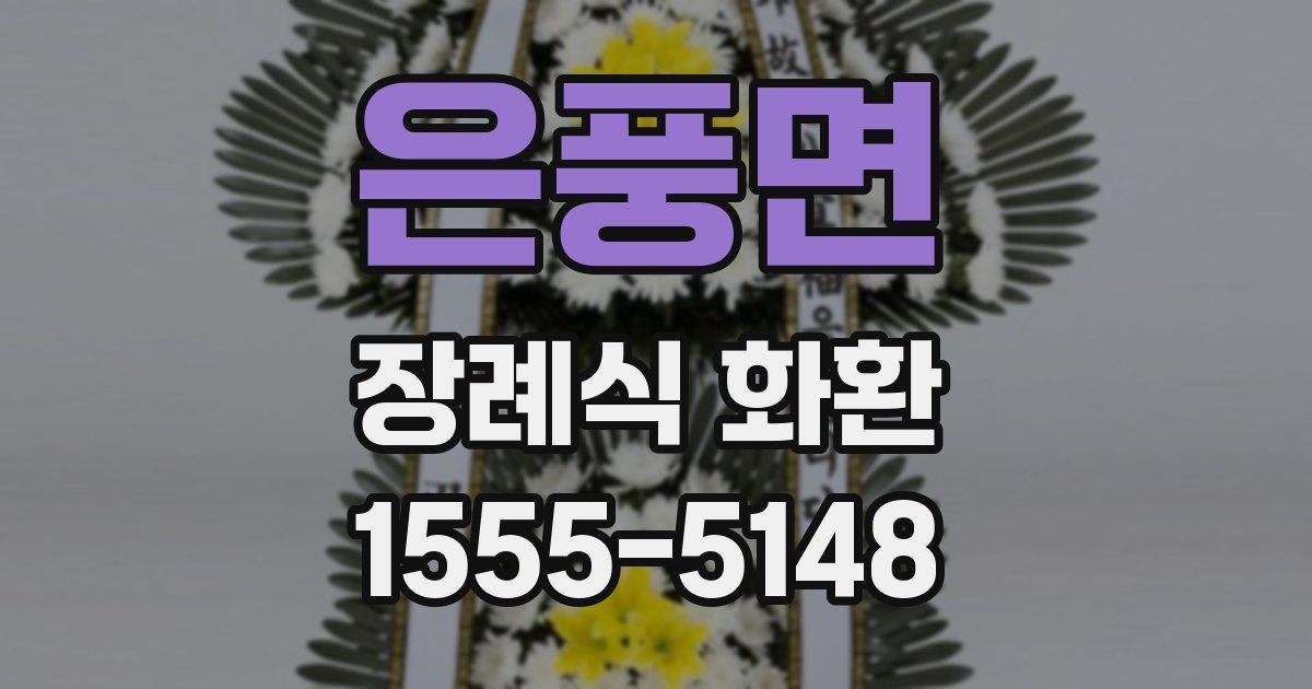 은풍면 장례식 화환