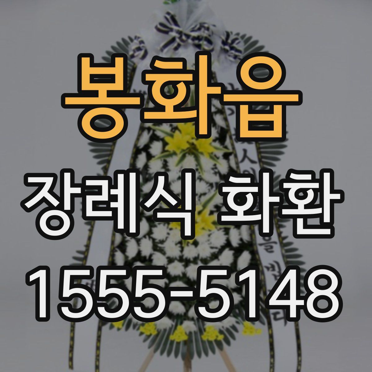 봉화읍 장례식 화환