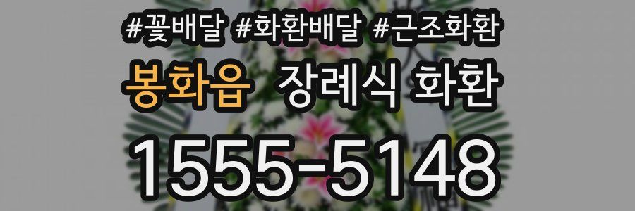 봉화읍 장례식 화환