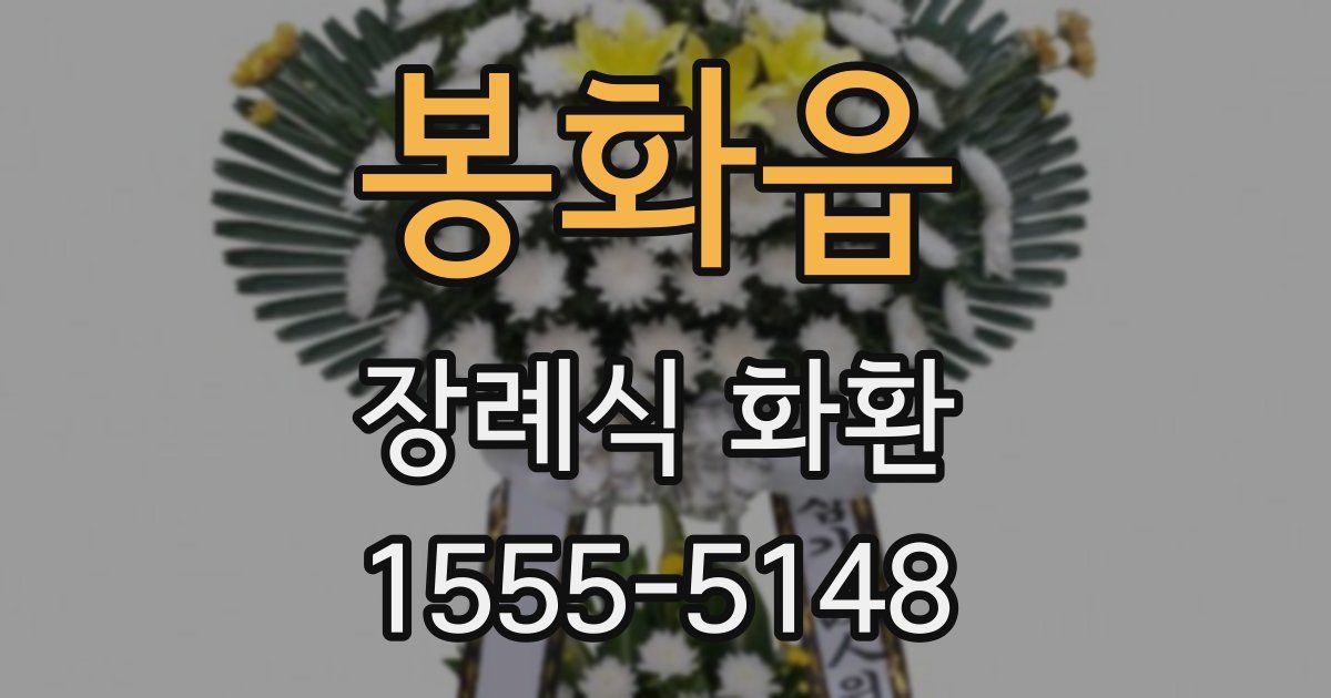 봉화읍 장례식 화환