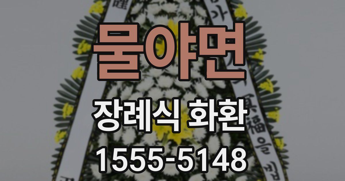 물야면 장례식 화환