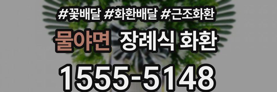 물야면 장례식 화환