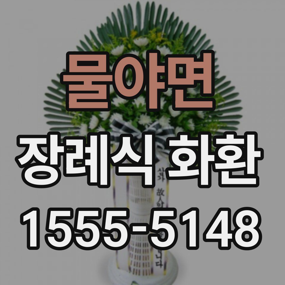 물야면 장례식 화환