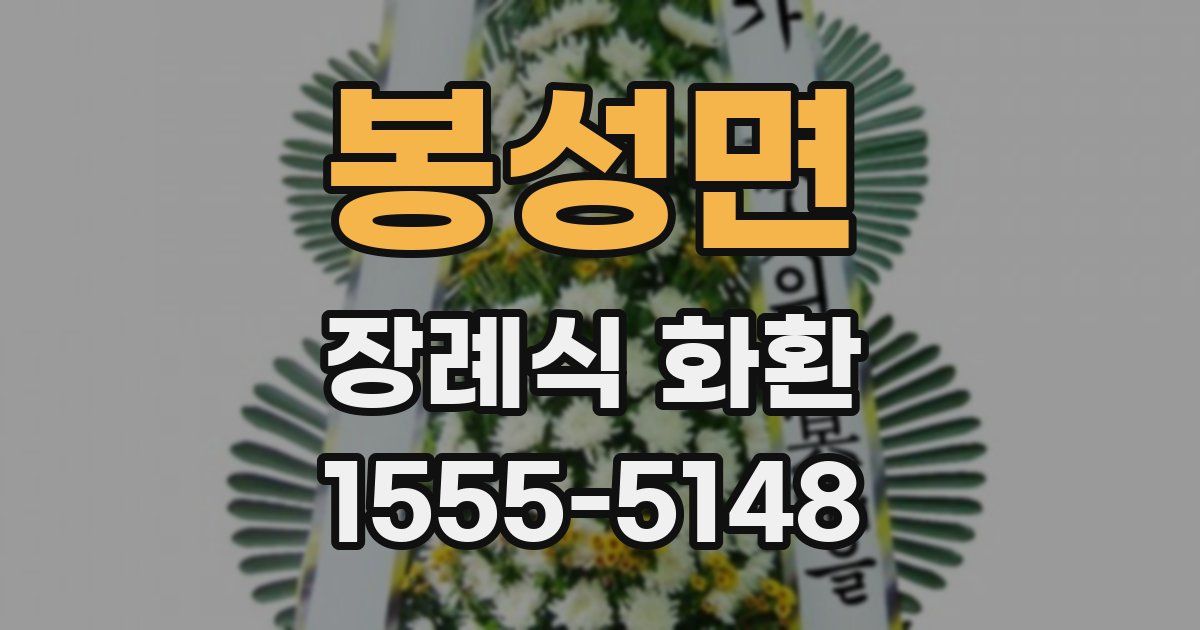 봉성면 장례식 화환