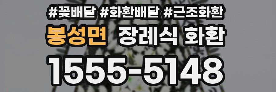봉성면 장례식 화환