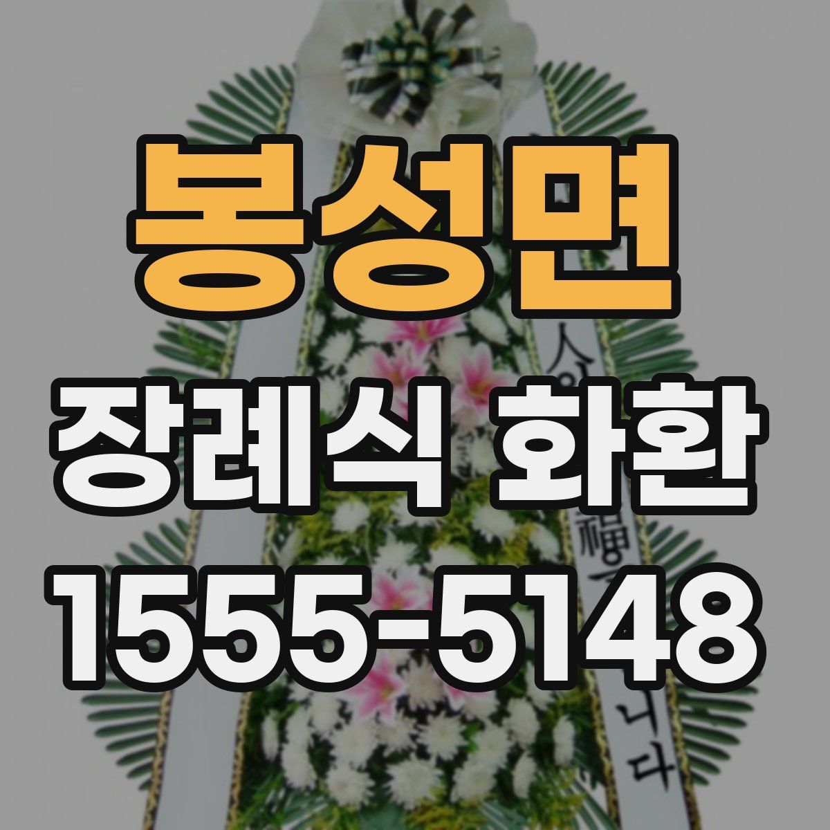 봉성면 장례식 화환