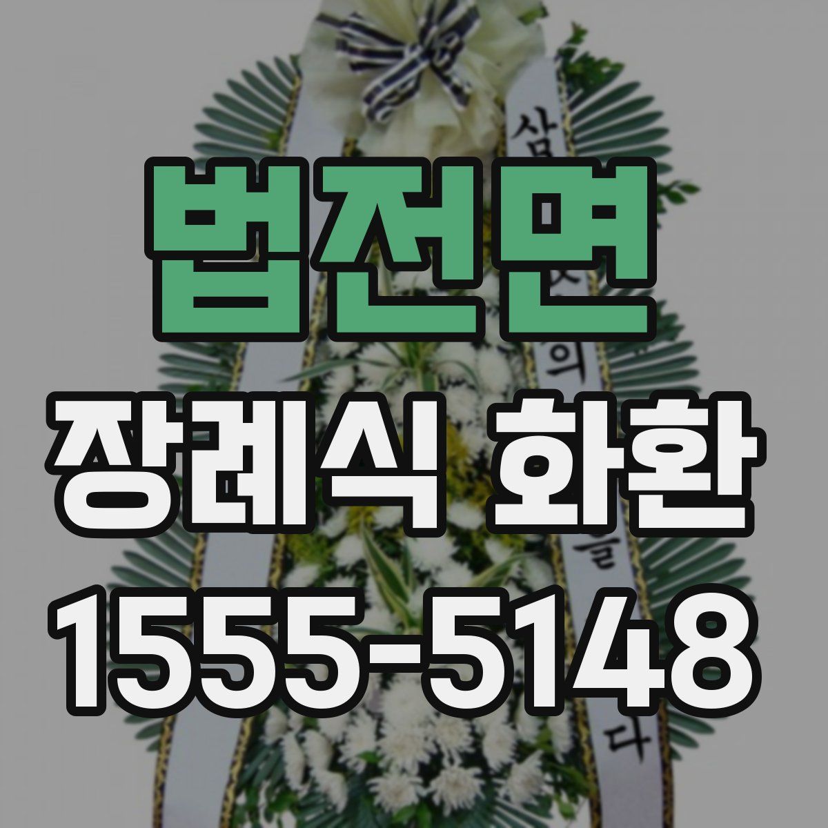 법전면 장례식 화환