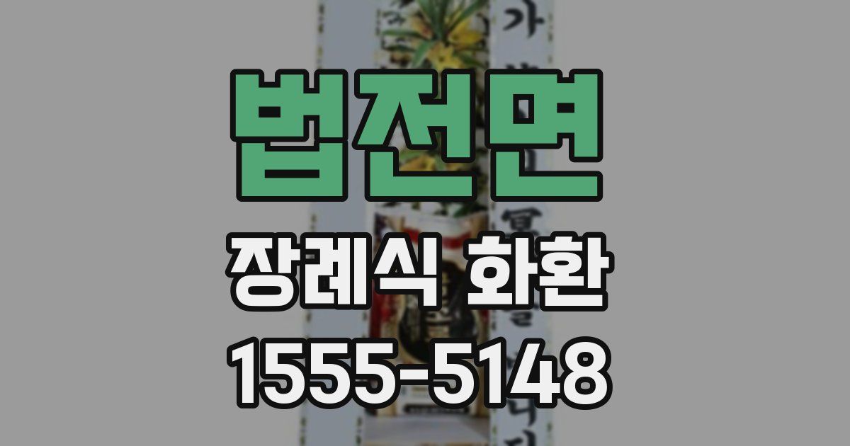 법전면 장례식 화환
