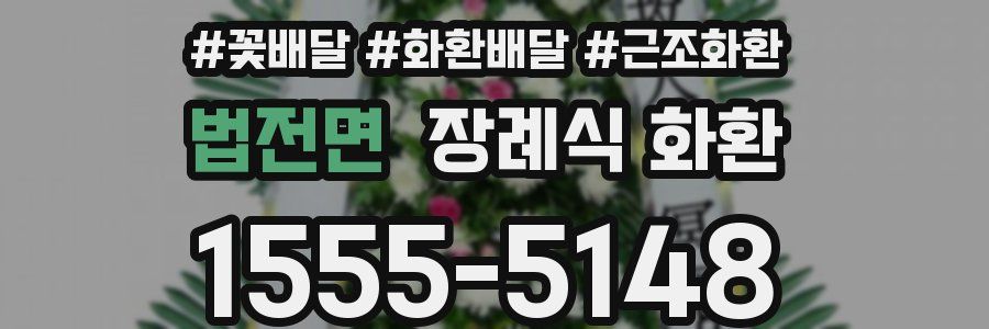 법전면 장례식 화환