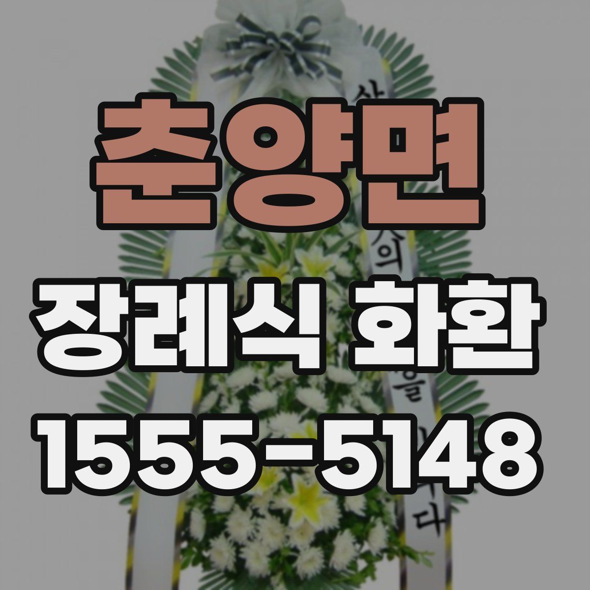 춘양면 장례식 화환