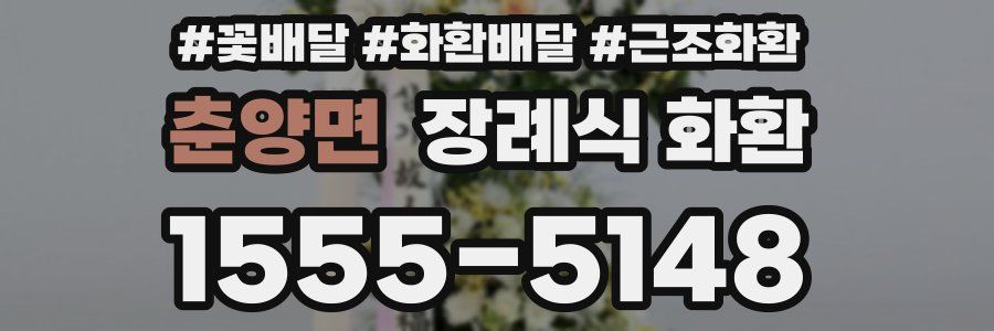 춘양면 장례식 화환