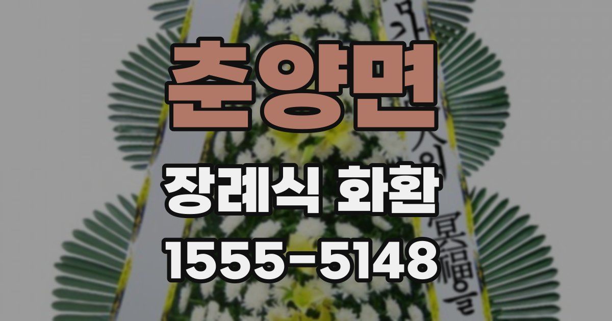 춘양면 장례식 화환