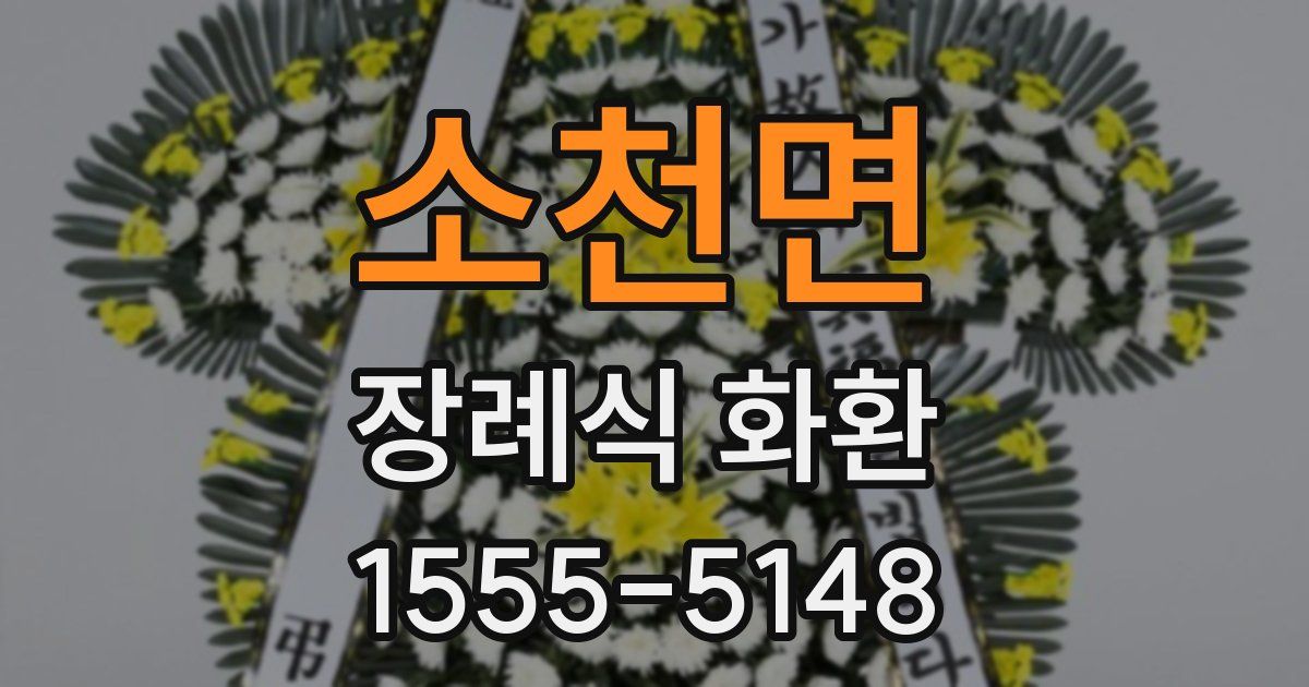소천면 장례식 화환