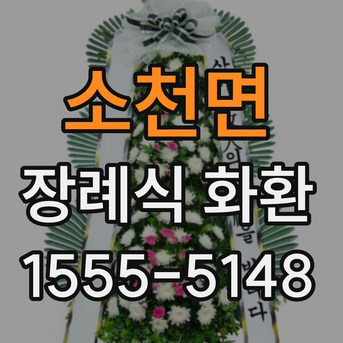 소천면 장례식 화환