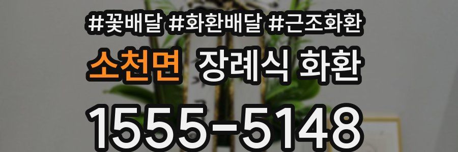 소천면 장례식 화환