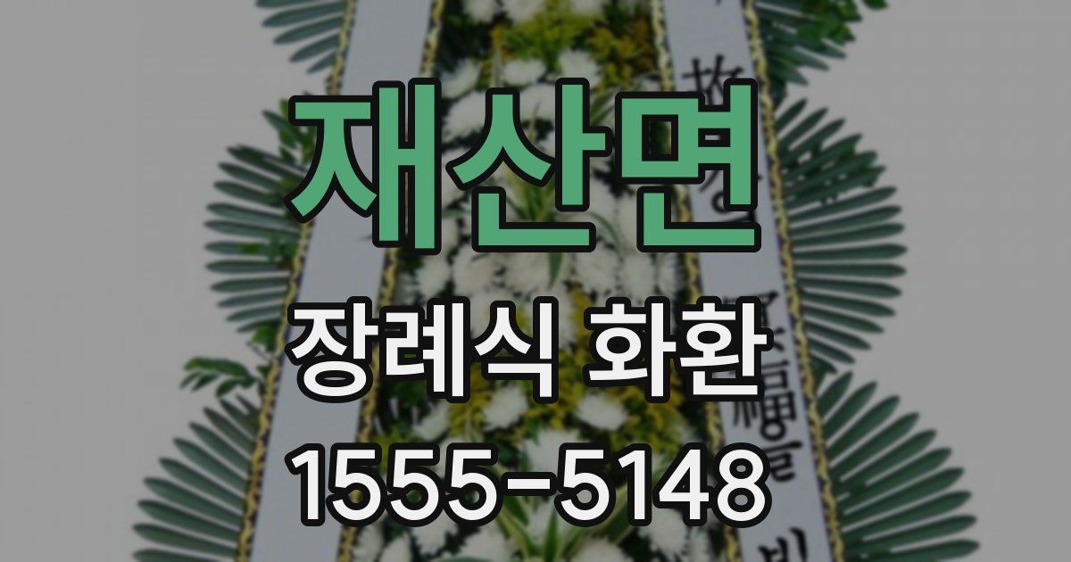 재산면 장례식 화환