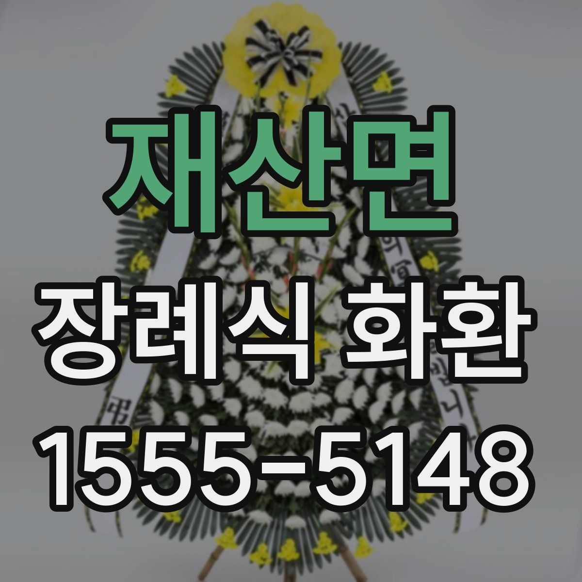 재산면 장례식 화환