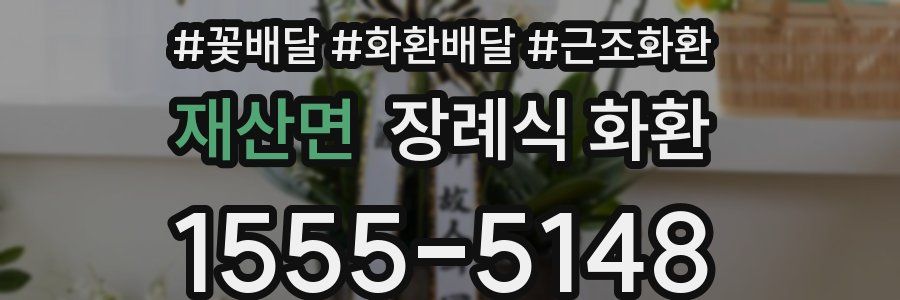 재산면 장례식 화환