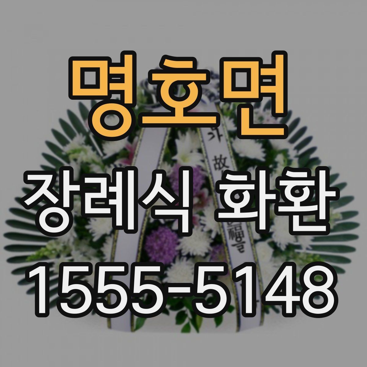 명호면 장례식 화환 리본 문구 작성할 때 주의할 점