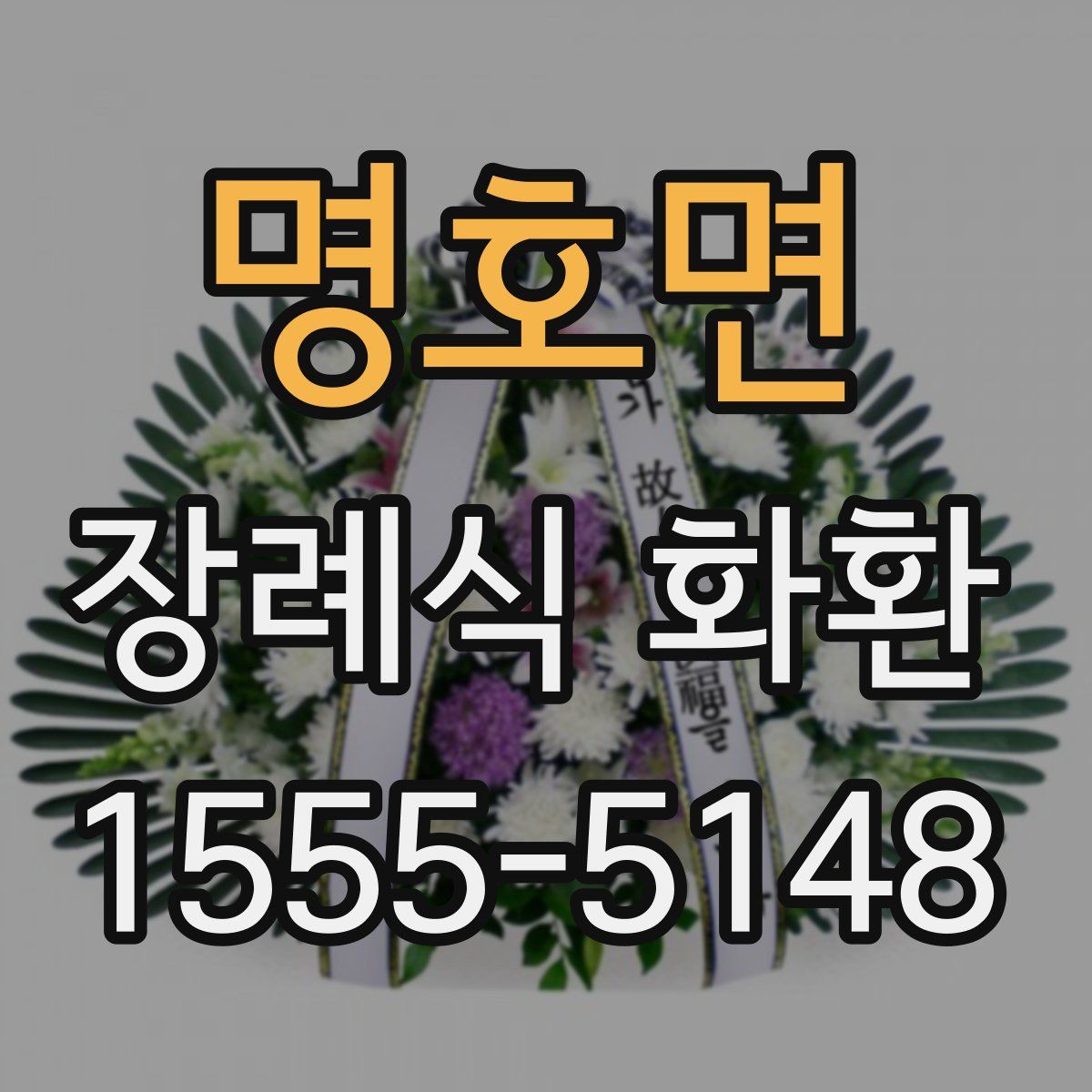 명호면 장례식 화환