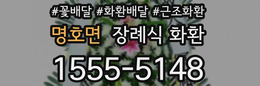 명호면 장례식 화환