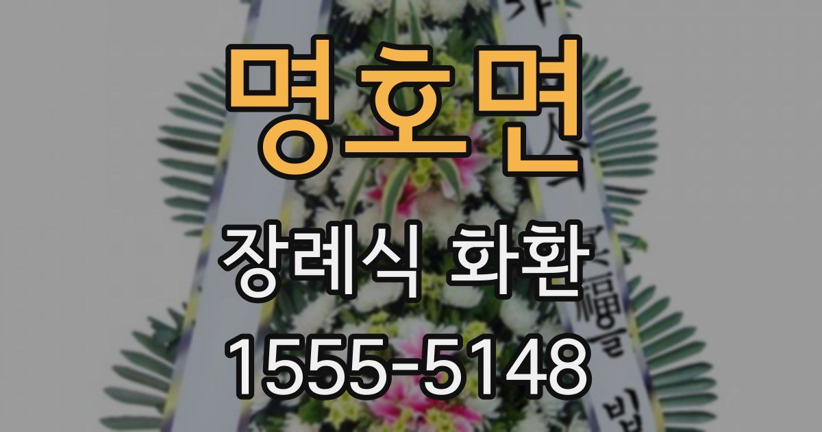 명호면 장례식 화환