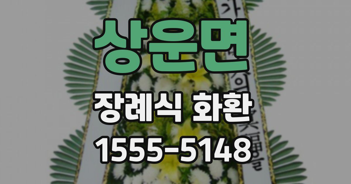 상운면 장례식 화환