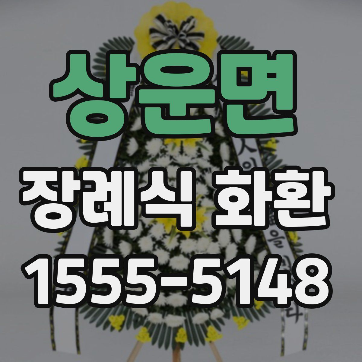 상운면 장례식 화환