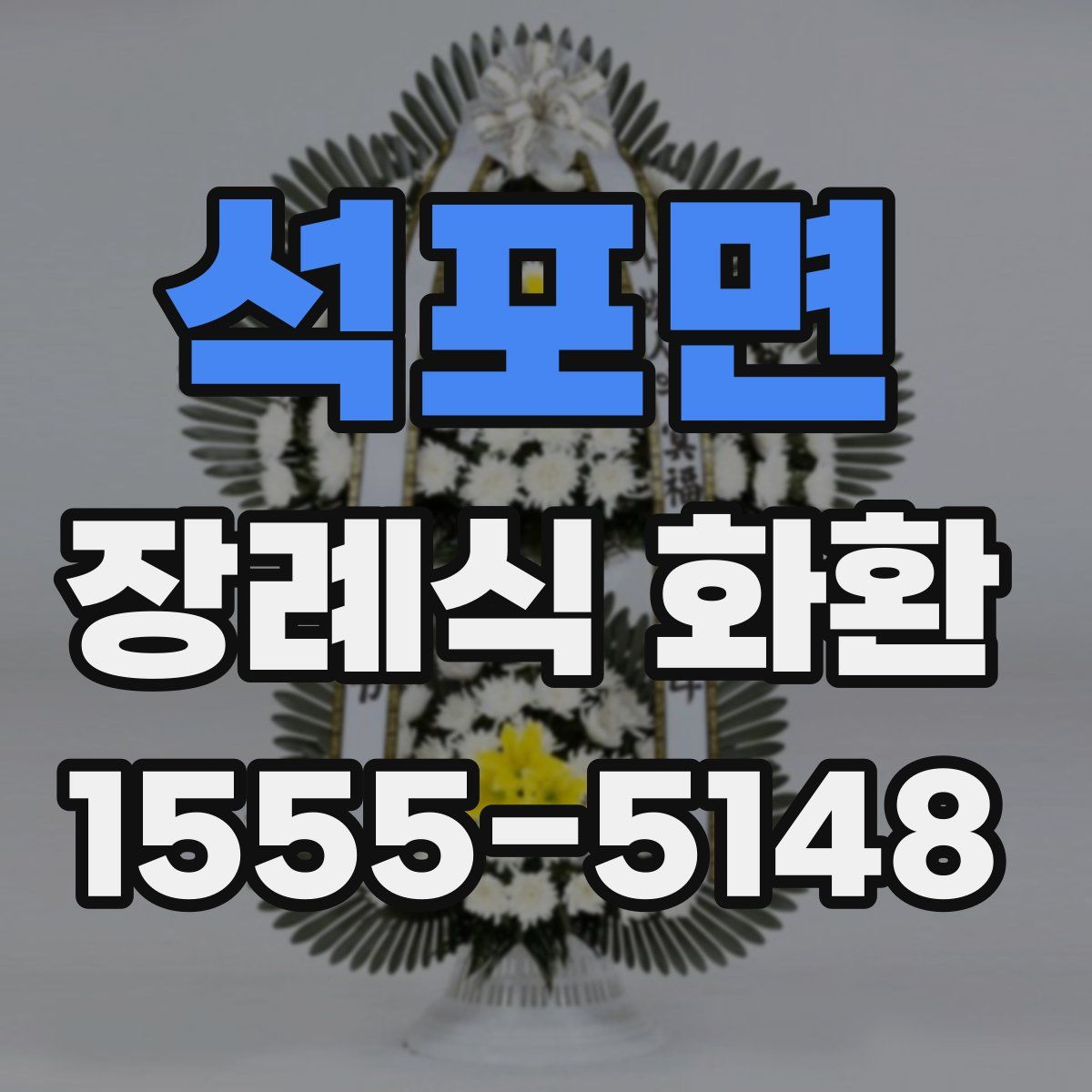 석포면 장례식 화환