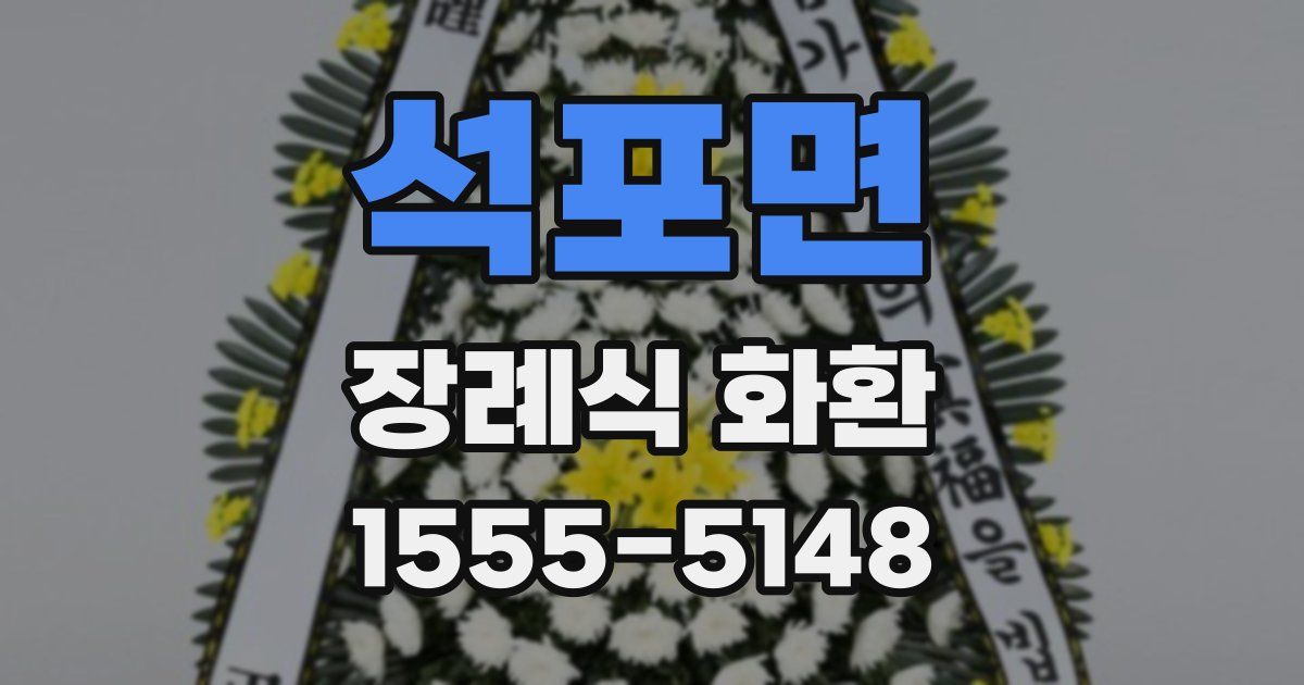 석포면 장례식 화환