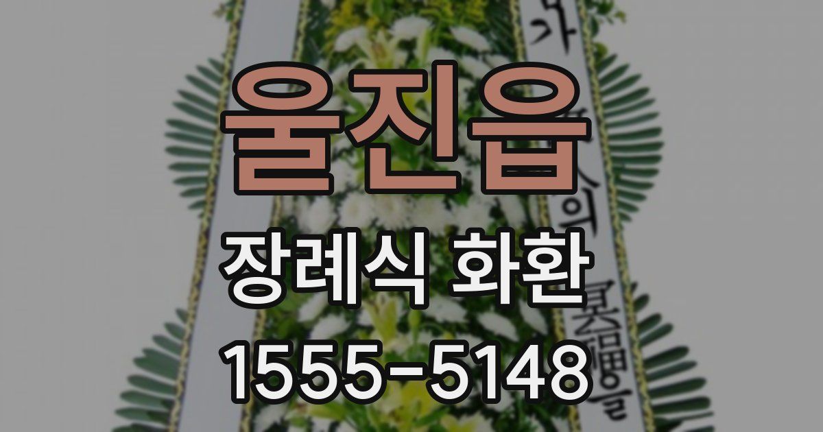 울진읍 장례식 화환