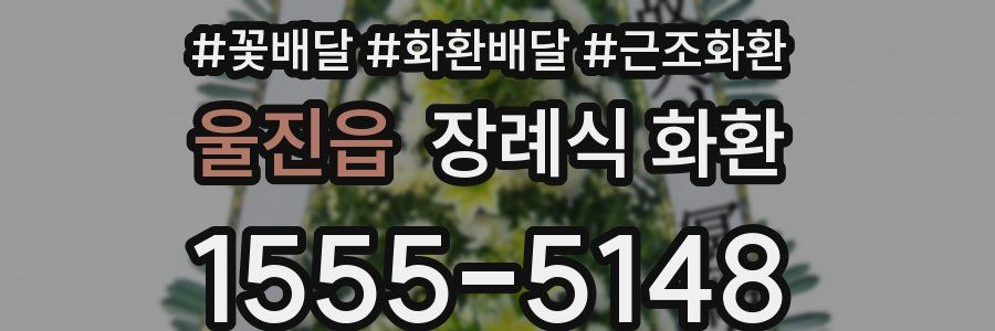 울진읍 장례식 화환