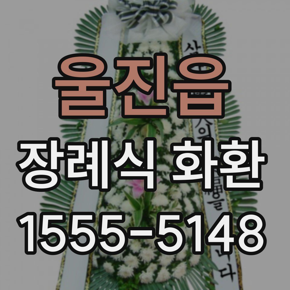 울진읍 장례식 화환