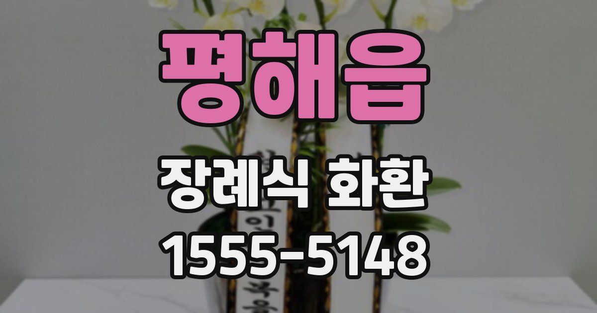 평해읍 장례식 화환