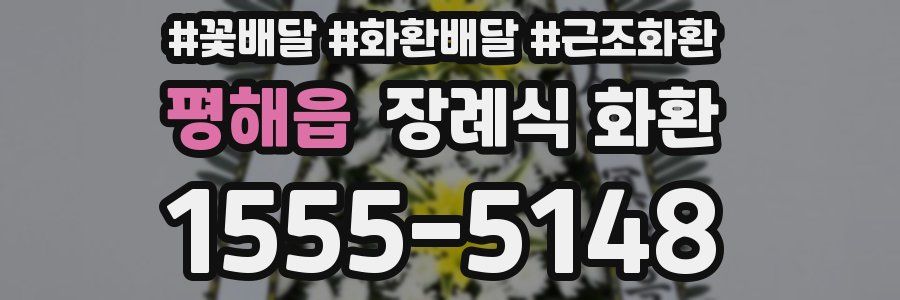 평해읍 장례식 화환