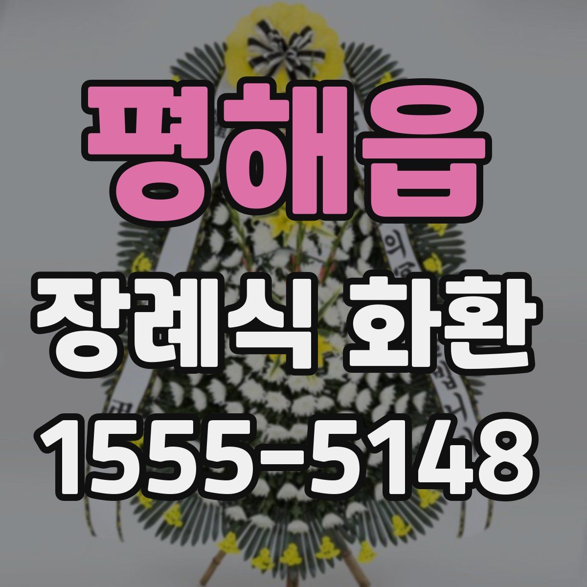 평해읍 장례식 화환