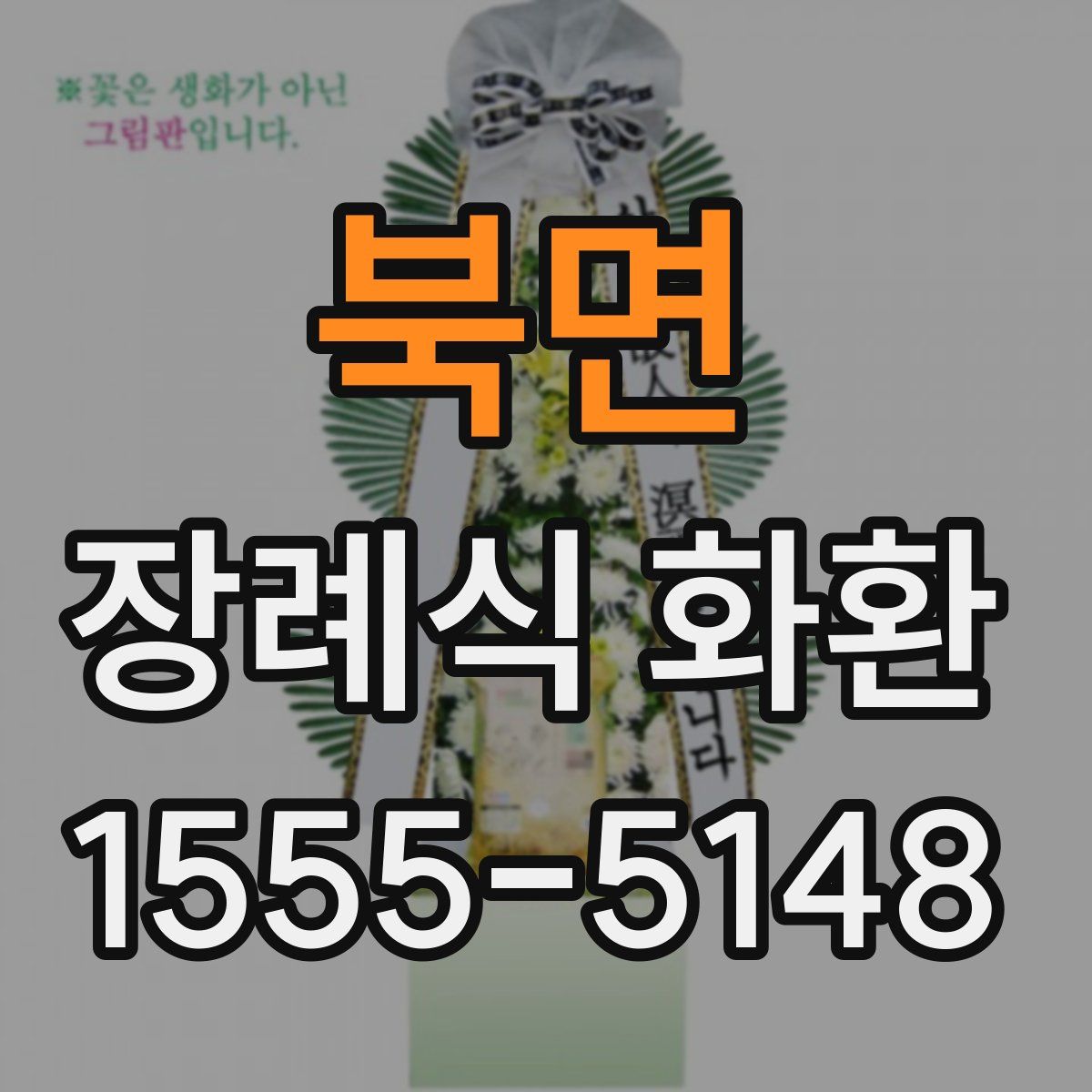 북면 장례식 화환