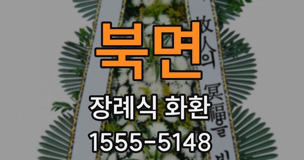 북면 장례식 화환