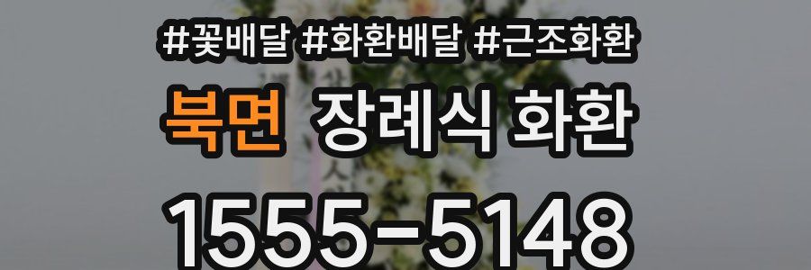 북면 장례식 화환