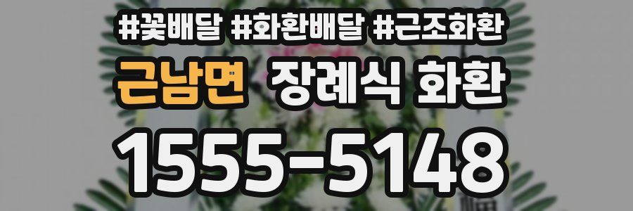 근남면 장례식 화환