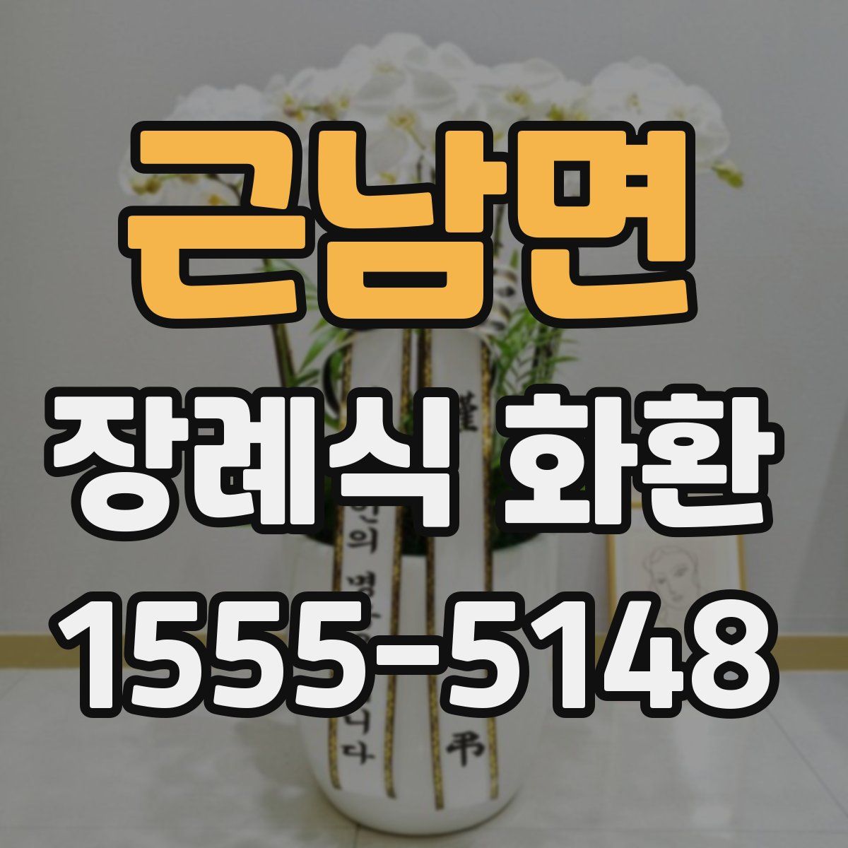근남면 장례식 화환