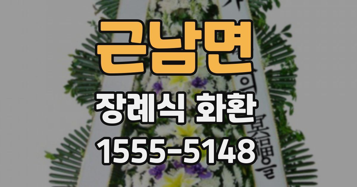 근남면 장례식 화환