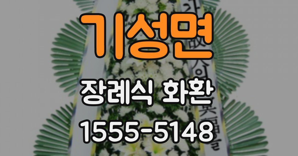 기성면 장례식 화환