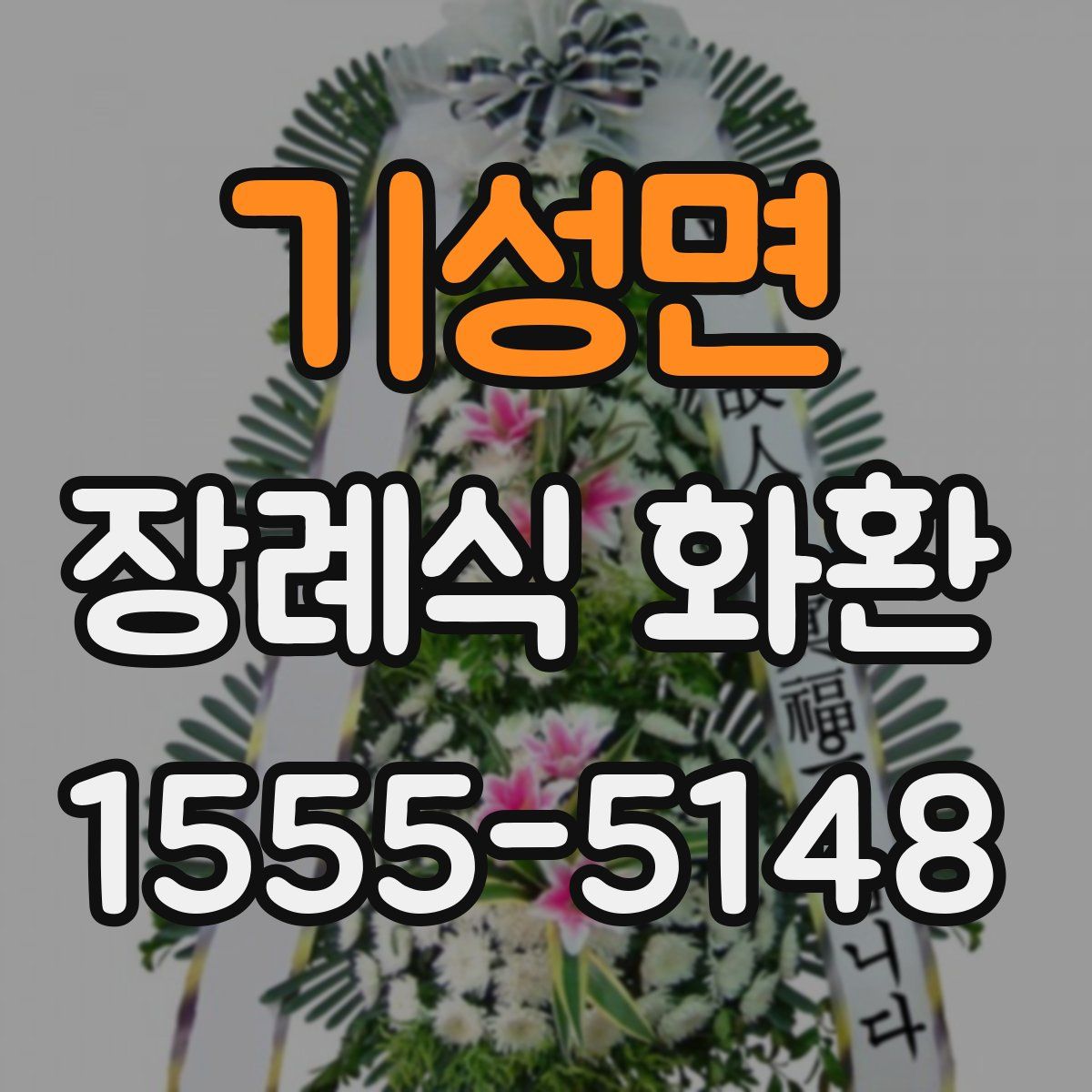 기성면 장례식 화환