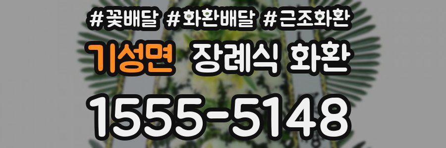 기성면 장례식 화환