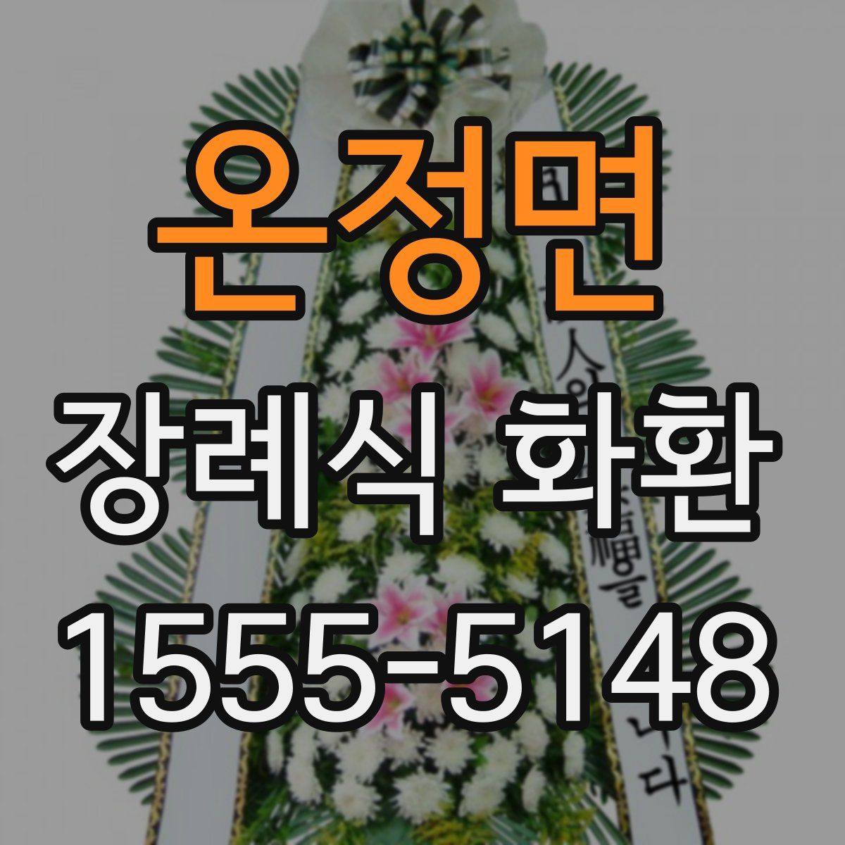 온정면 장례식 화환