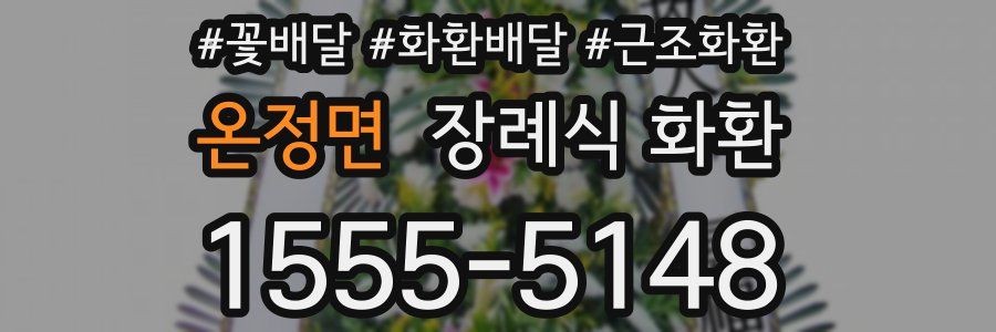 온정면 장례식 화환